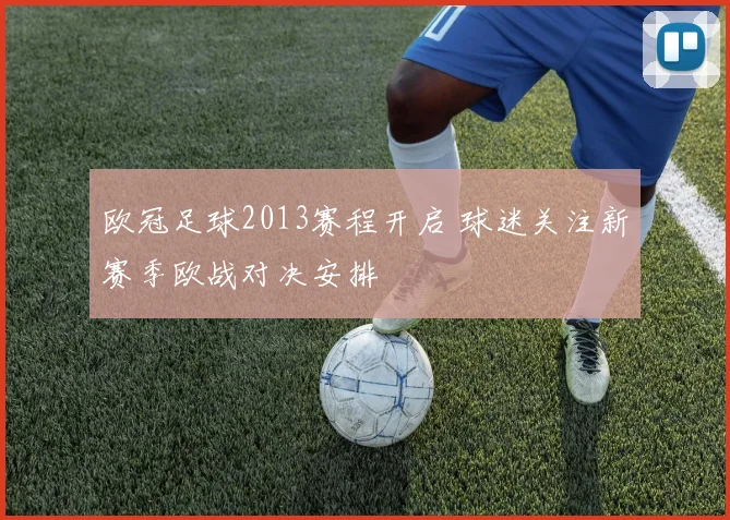 欧冠足球2013赛程开启 球迷关注新赛季欧战对决安排