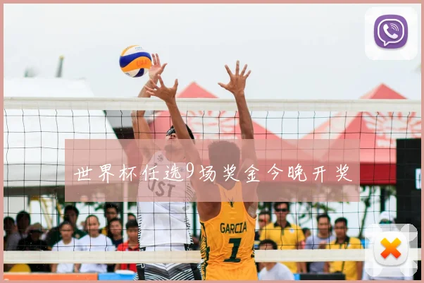 世界杯任选9场奖金今晚开奖