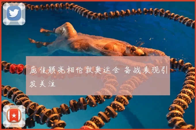 庞佳颖亮相伦敦奥运会 备战表现引发关注