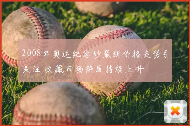 2008年奥运纪念钞最新价格走势引关注 收藏市场热度持续上升