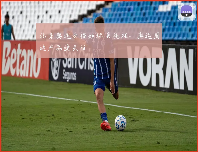北京奥运会福娃玩具亮相,奥运周边产品受关注