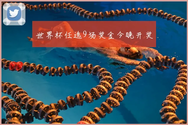 世界杯任选9场奖金今晚开奖