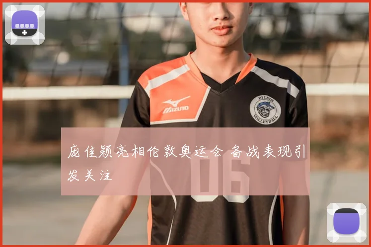 庞佳颖亮相伦敦奥运会 备战表现引发关注