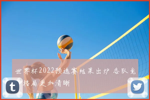 世界杯2022预选赛结果出炉 各队竞争格局更加清晰