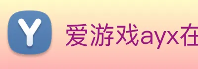 爱游戏ayx在线登录入口 Logo